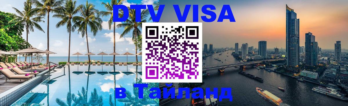 DTV виза Тайланд Самара 